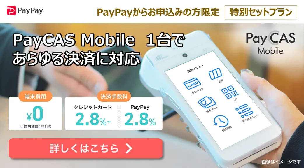 PayCAS Mobile紹介画像の1枚目