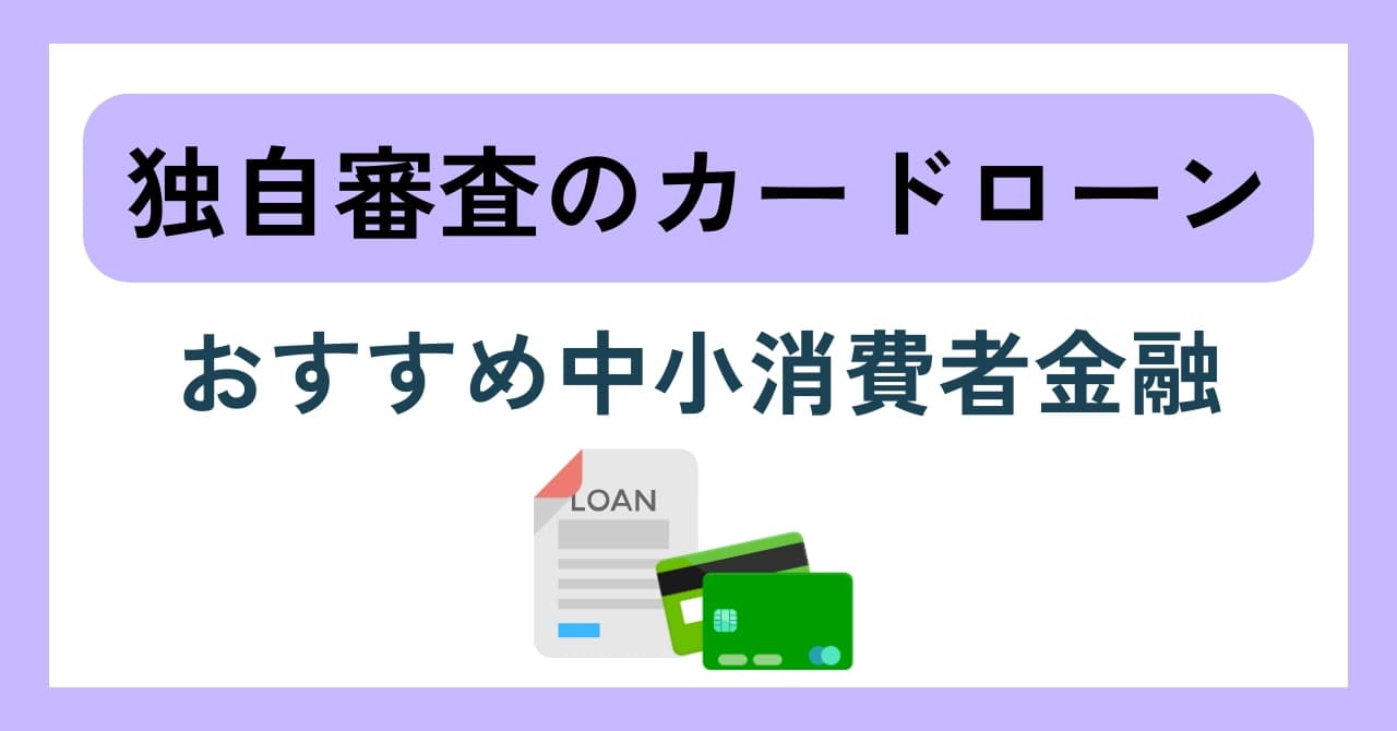 独自審査のカードローンおすすめ8選！中小消費者金融一覧から安全な選び方を解説