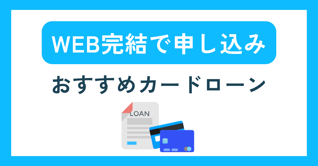 Web完結で申し込めるカードローン7選！誰にも知られず安心に申し込みのサムネイル画像