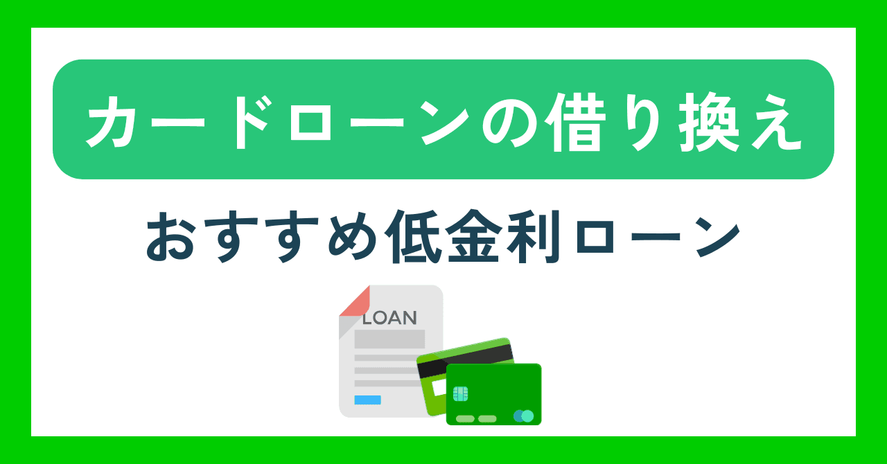 カードローンの借り換えにおすすめの低金利ローン10選！審査のコツとメリットを解説