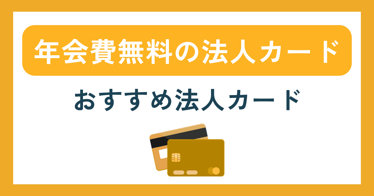 年会費無料の法人カードおすすめ13選【2025年最新版】｜比較でわかるメリットと注意点