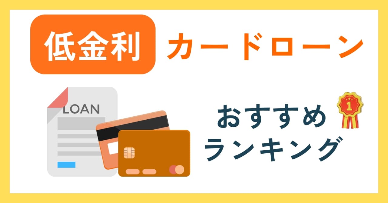 低金利カードローンおすすめ16選比較ランキング｜銀行ほか利息の安い借入先の選び方