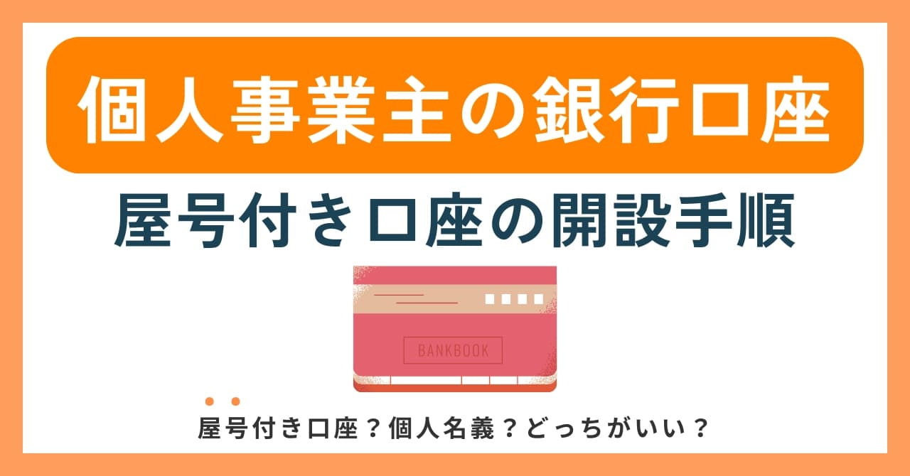 【2025年】個人事業主の銀行口座開設を解説！屋号付き口座のメリットと開設手順