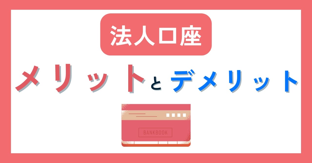 法人口座の5つのメリットと2つのデメリット！個人口座との違い・法人口座の選び方まで解説！