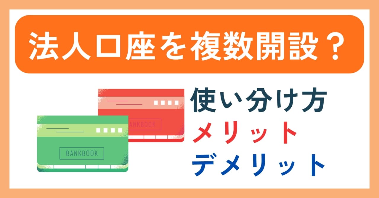 法人口座を複数開設するメリット・デメリットと使い分け方！銀行の選び方も解説