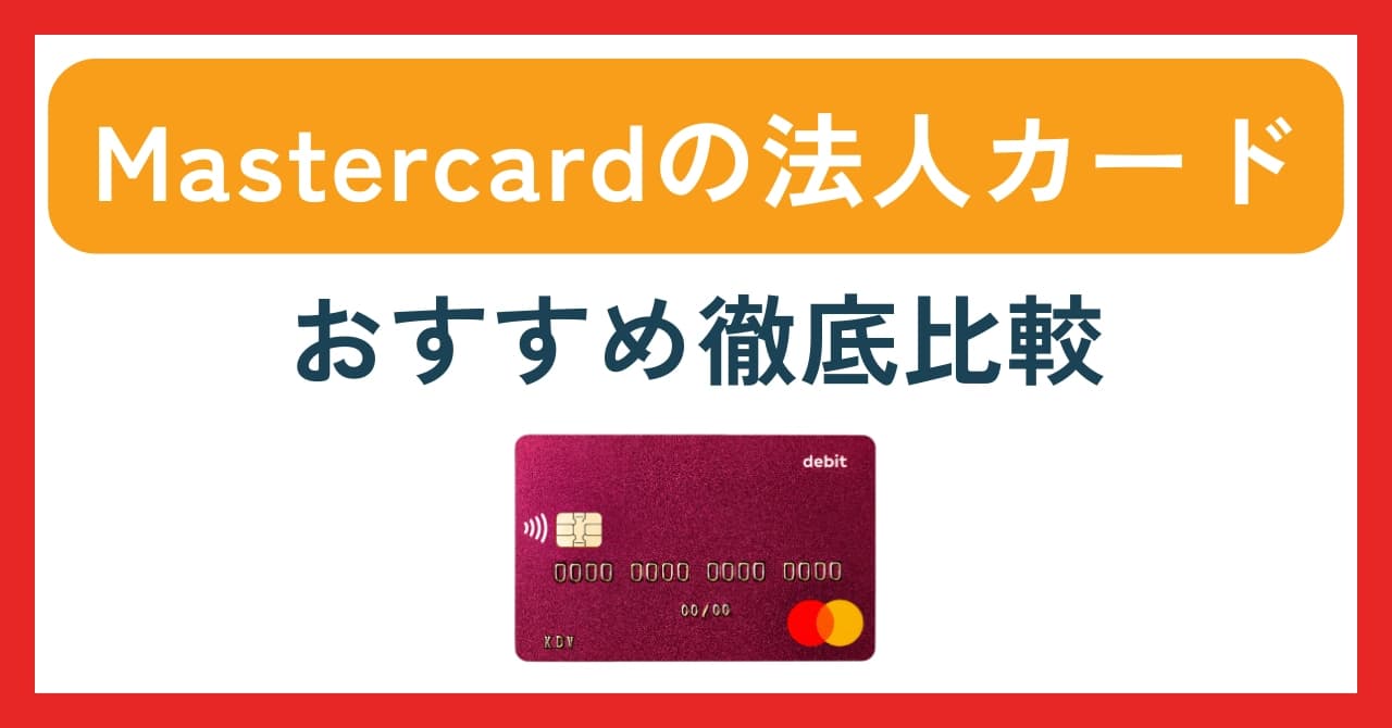 Mastercard法人カードおすすめ13選比較！年会費無料のカードも紹介！