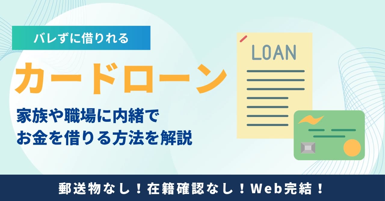 バレずに借りられるカードローンおすすめ12選！家族・職場に内緒でお金を借りる方法！のサムネイル画像
