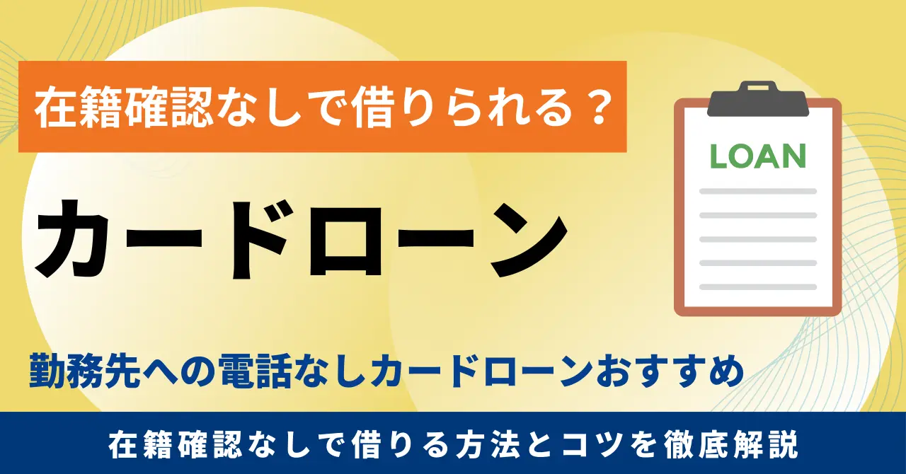 在籍確認なしのカードローン14選！消費者金融・銀行から勤務先への電話連絡なしで借りる方法