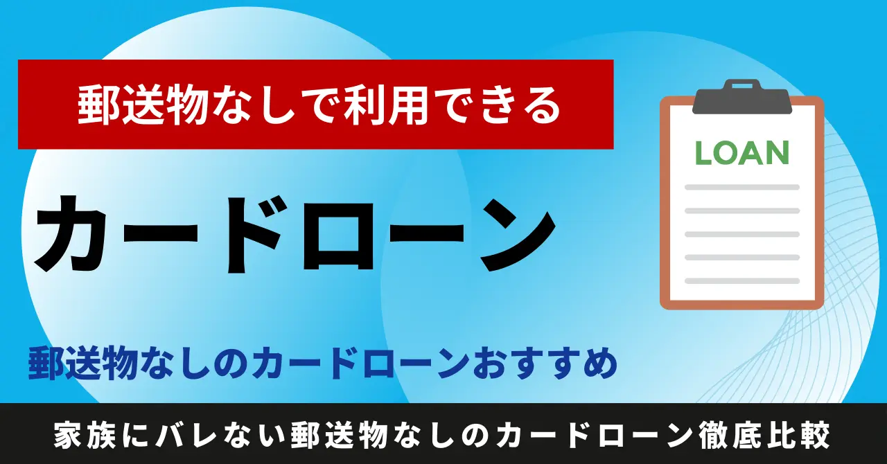 【2025年最新】郵送物なしのカードローンおすすめ10選！家族にバレないカードレス対応の消費者金融・銀行ランキングのサムネイル画像