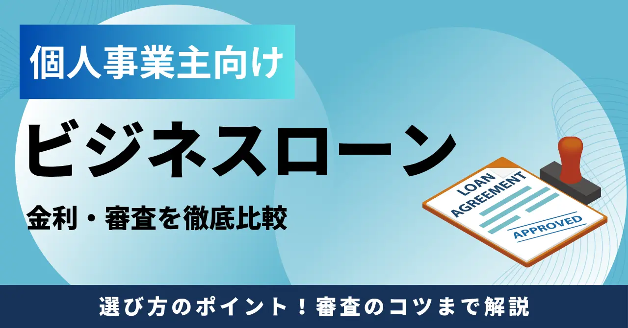 【2025年】個人事業主におすすめのビジネスローン9選比較！審査のコツ・即日融資について解説