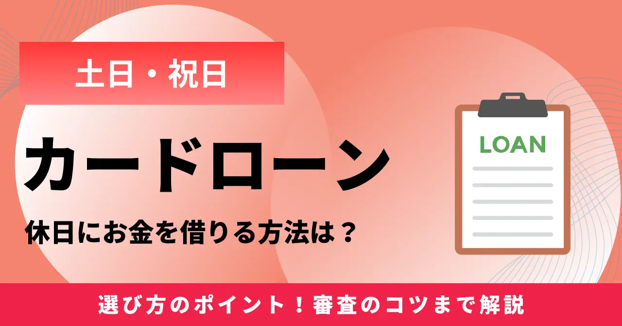 土日に即日融資できるカードローンおすすめ8選！休日にお金を借りる方法を解説のサムネイル画像