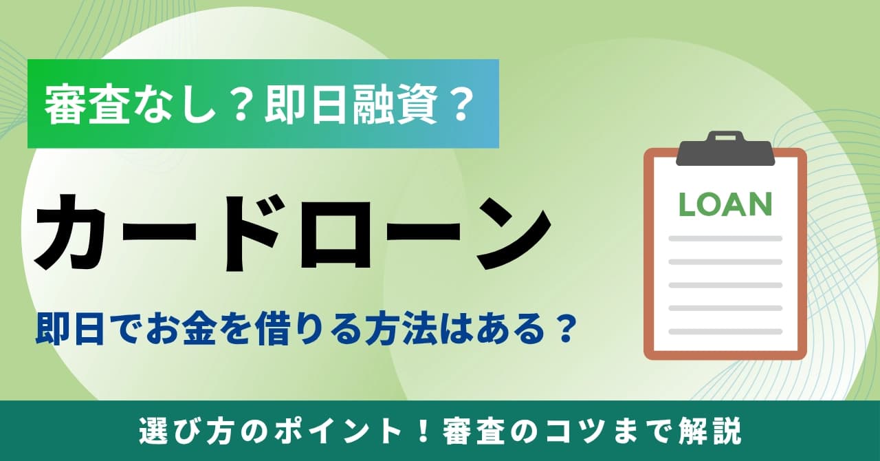 審査が甘いカードローンは本当にある？即日融資でお金を借りたい人におすすめキャッシング8選を比較！のサムネイル画像