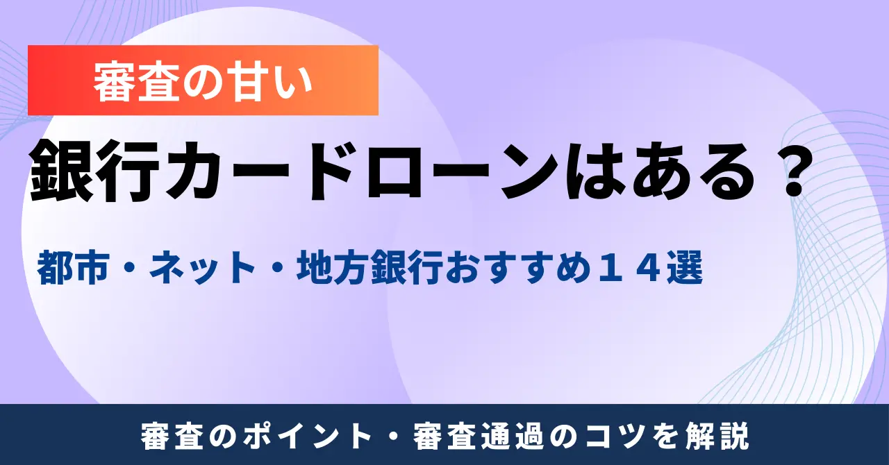 審査が甘い銀行カードローンはある？審査基準とおすすめランキング14選を紹介