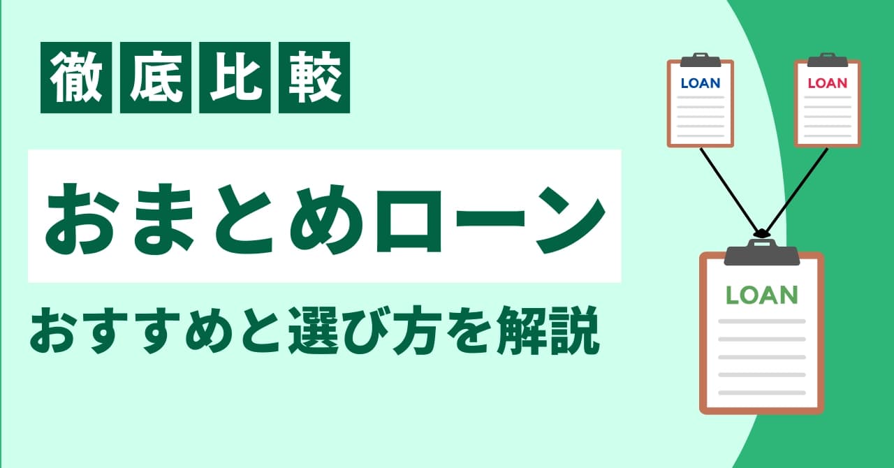 おまとめローンおすすめランキング比較！審査に通りやすいポイントと低金利の銀行・消費者金融を解説