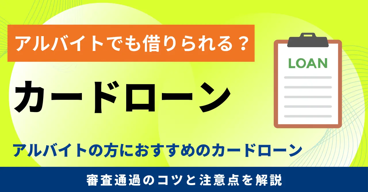 アルバイトでもお金を借りれるカードローン8選！審査通過のコツと注意点を解説