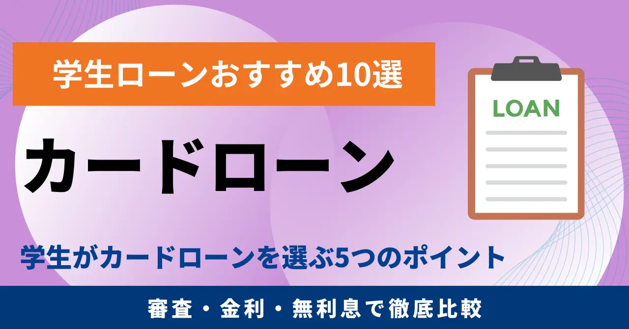 学生ローンおすすめランキング10選【2025年最新】審査・金利・無利息で徹底比較