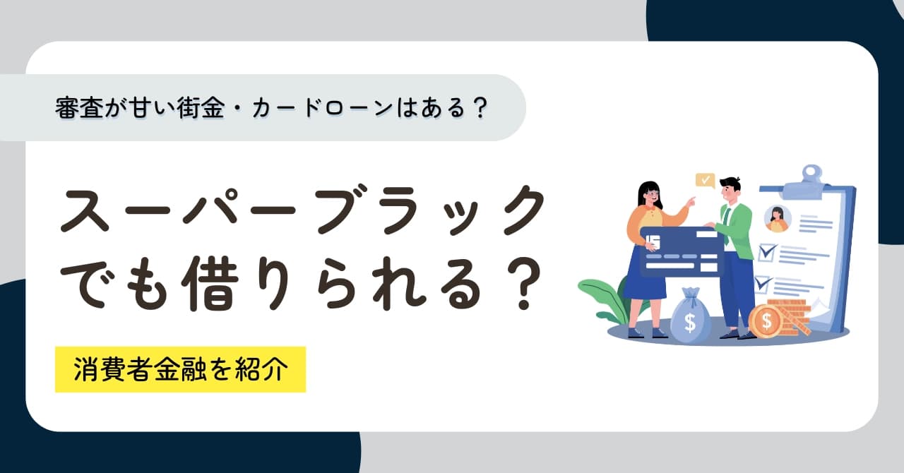 スーパーブラックでも借りられる？おすすめ消費者金融9選！即日融資や審査が甘い街金・カードローンはある？のサムネイル画像