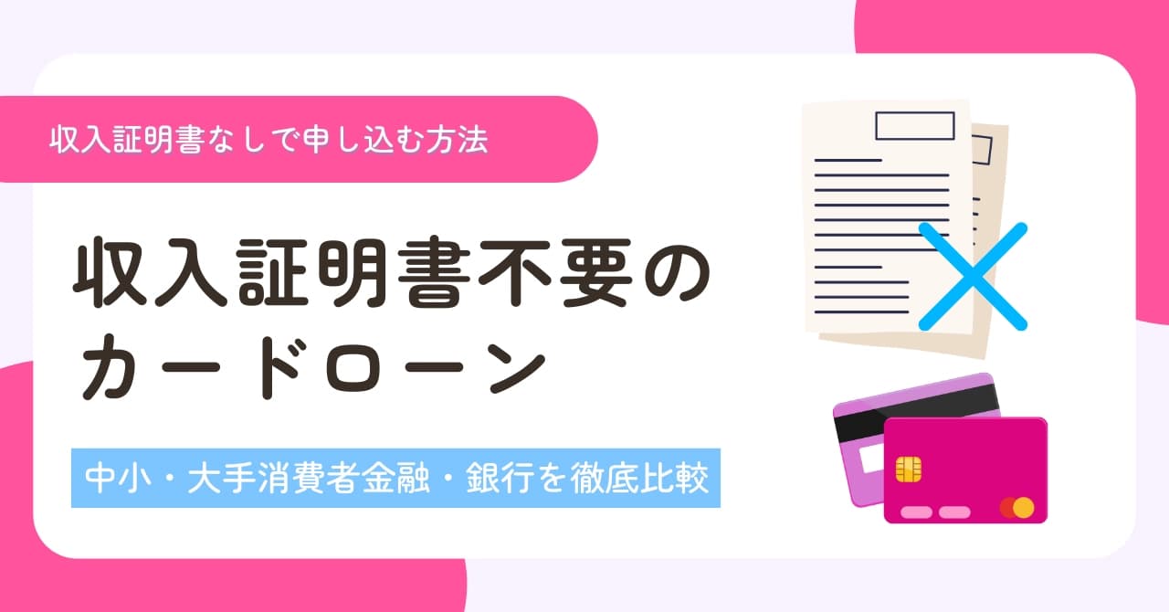収入証明書不要のおすすめカードローン比較12選！提出なしで借入する方法を解説のサムネイル画像