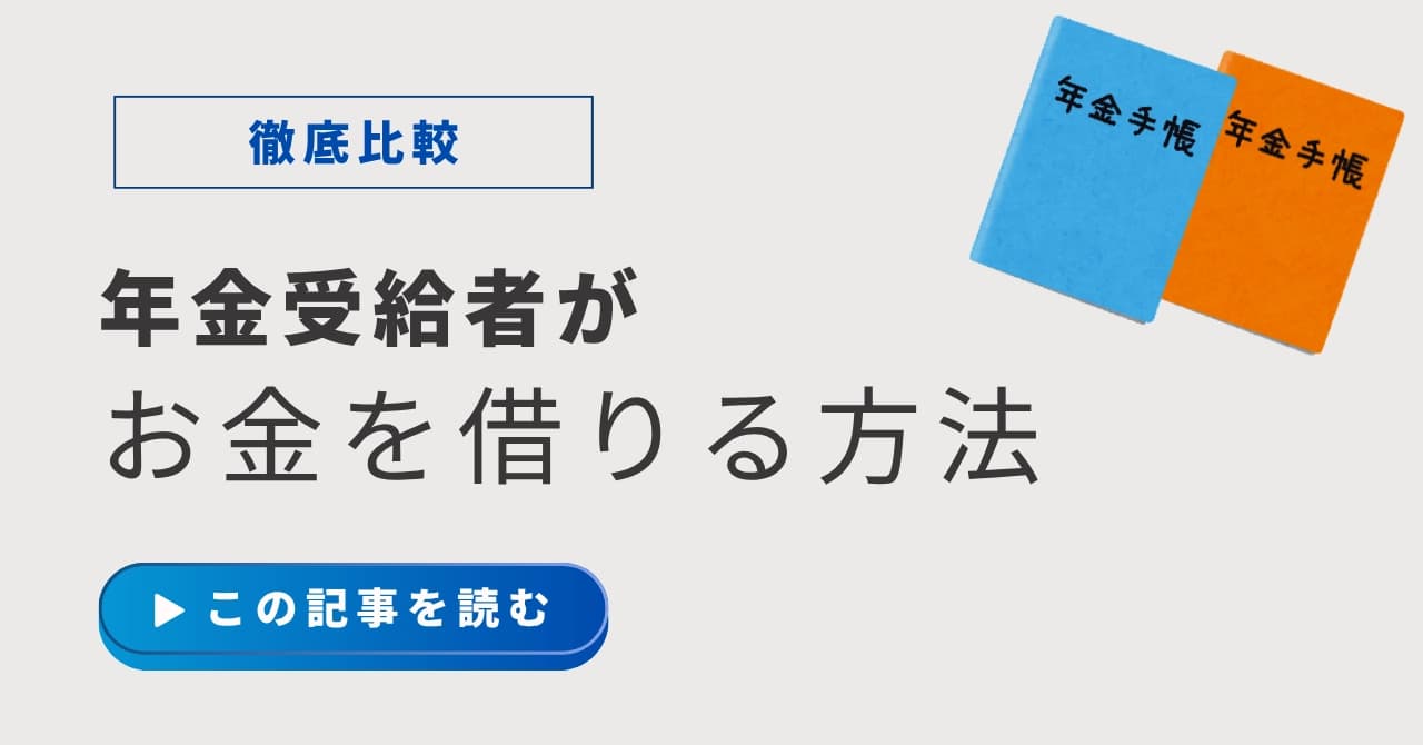 年金受給者がお金を借りる方法7選！年金担保貸付の代わりにおすすめのカードローンのサムネイル画像