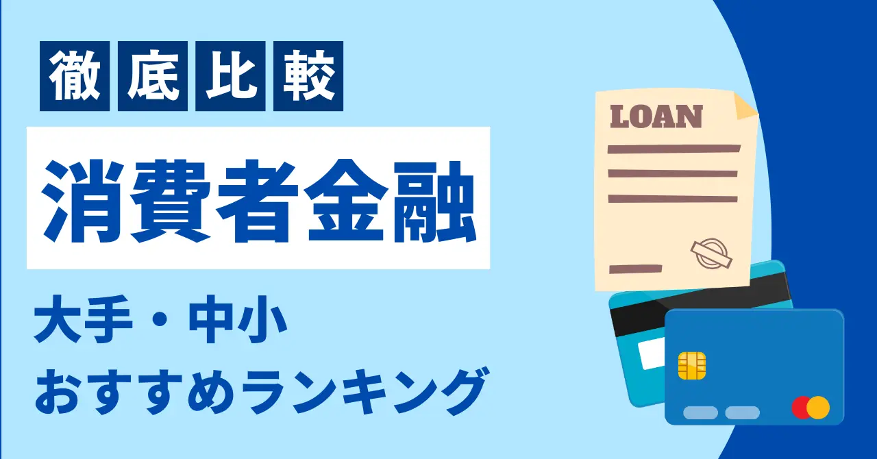 【2025年】消費者金融おすすめランキング比較20選！大手・中小の特徴と選び方を徹底解説