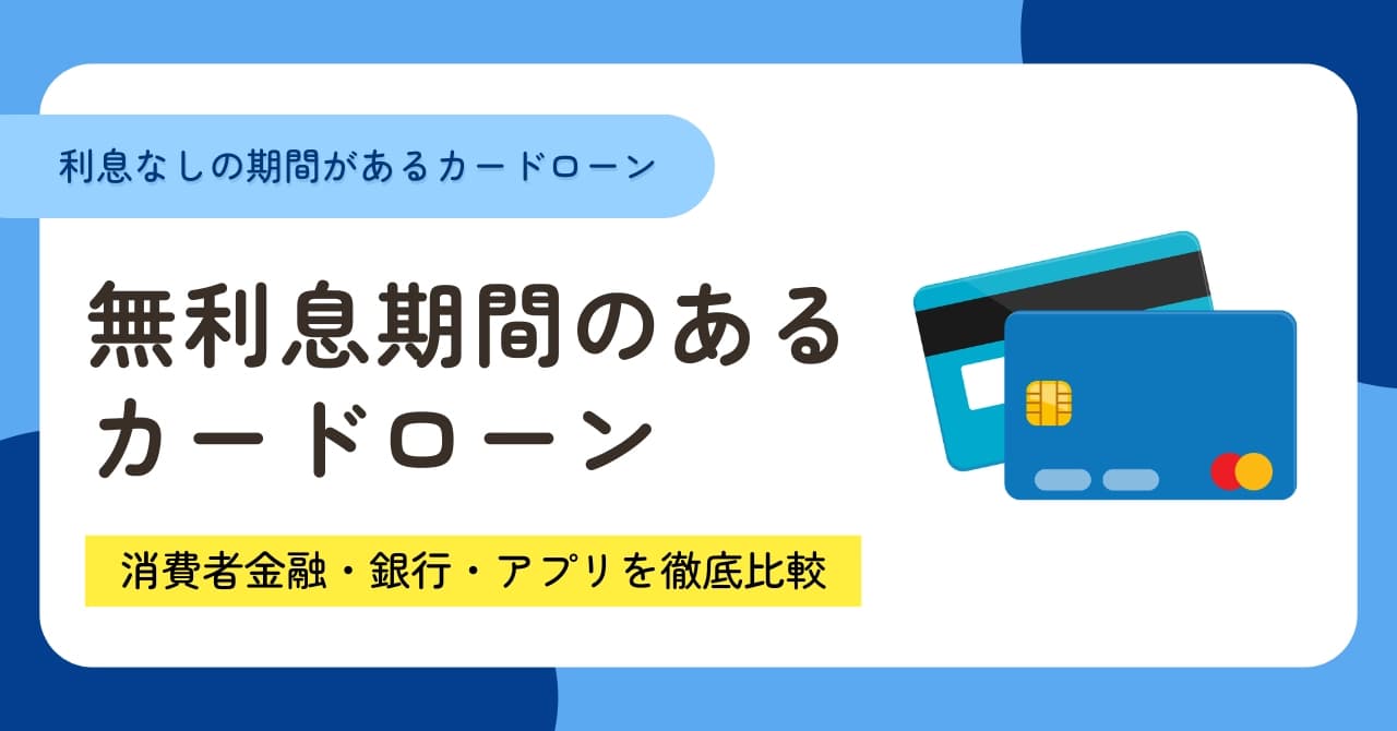 無利息期間ありカードローン15選比較！利息なしで借入できる消費者金融・銀行おすすめを紹介