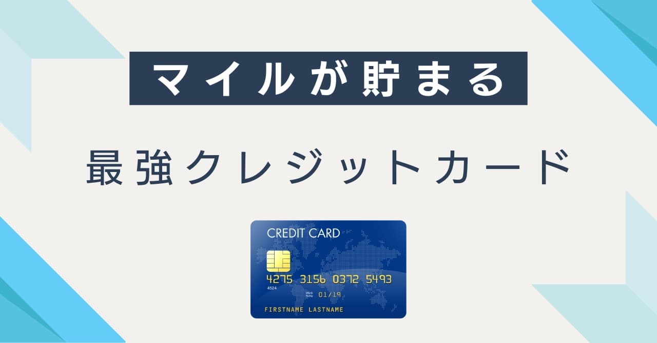 【2025年】マイルが貯まるクレジットカード最強ランキング！JAL・ANA航空系カードを徹底比較