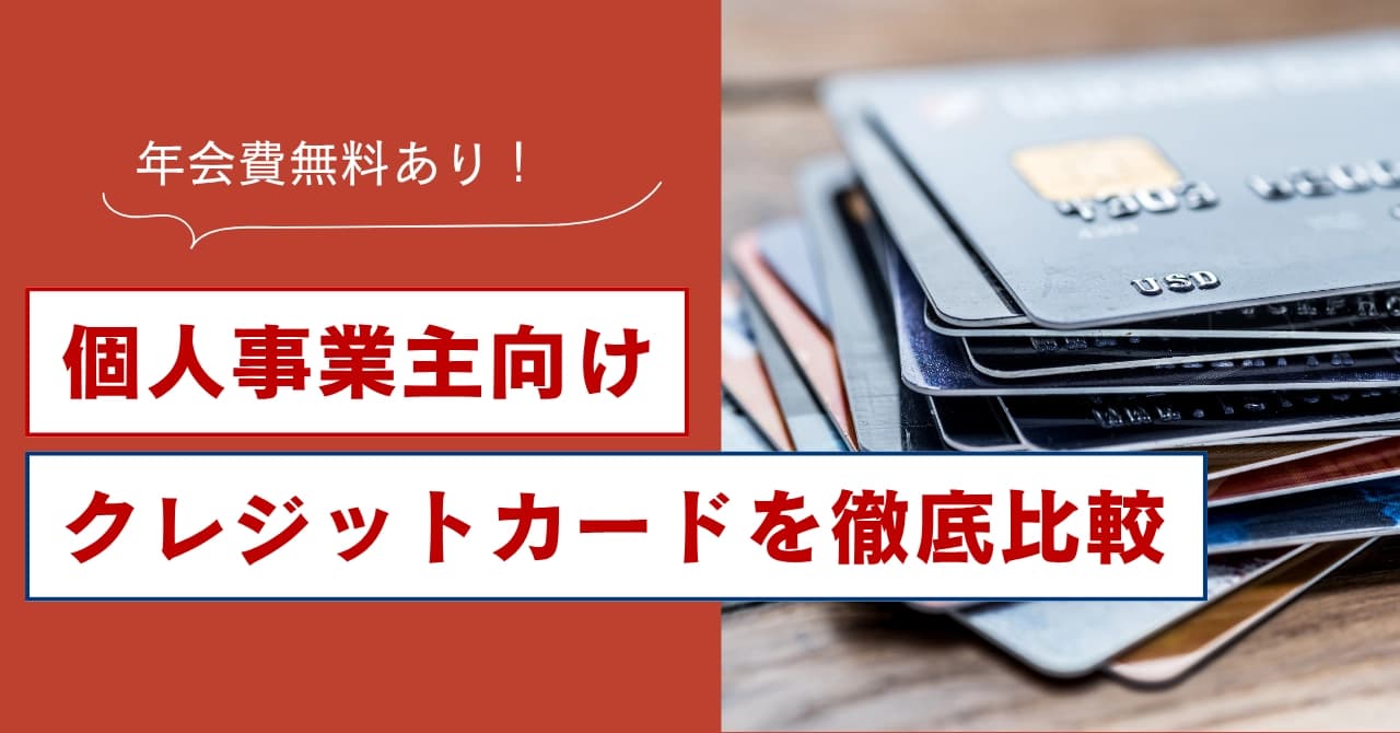 【2025年最新】個人事業主向けクレジットカードおすすめ9選比較！年会費無料・審査・比較で選ぶのサムネイル画像