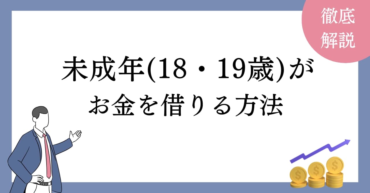 18歳・19歳の未成年が即日でお金を借りる方法！学生・アルバイトも可能なローン紹介