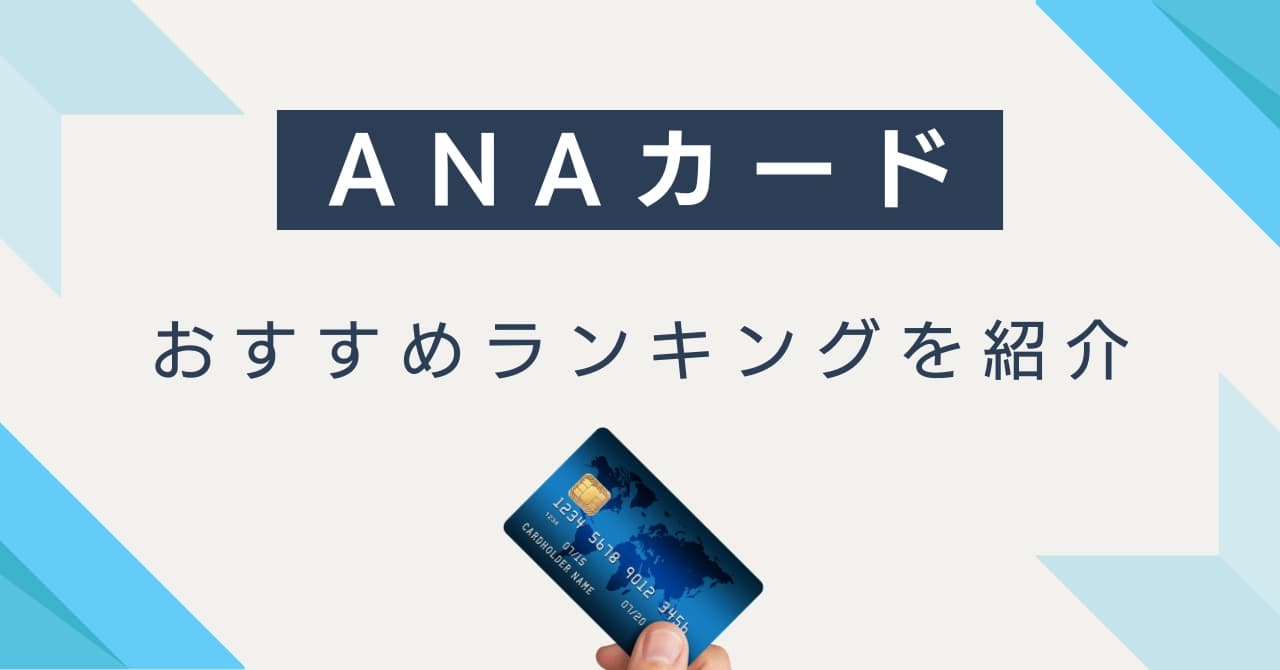 【最新版】ANAカードおすすめ15選比較！マイル還元率・特典・年会費のランキングも紹介