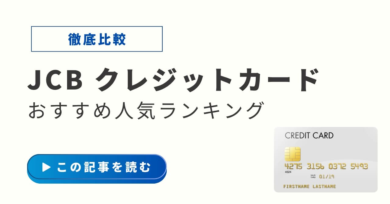 【2025年最新】JCBカードおすすめ比較13選！人気・種類・お得な選び方まで徹底解説のサムネイル画像