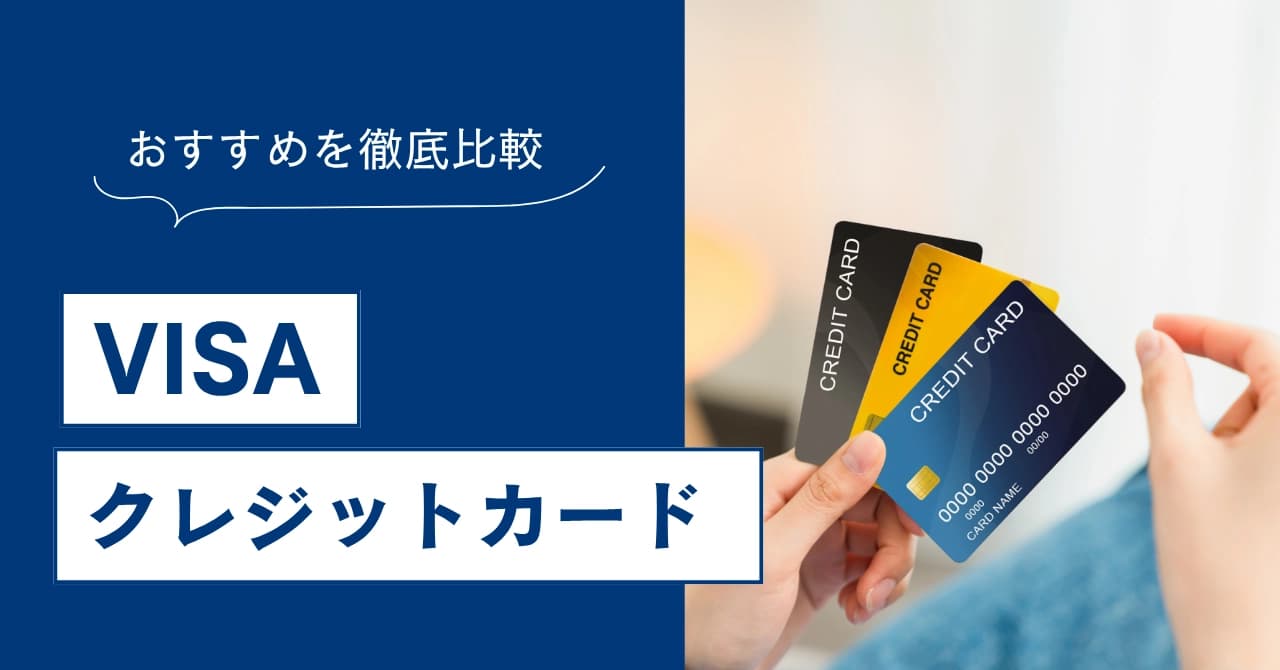 【2025年最新】VISAクレジットカードおすすめ13選｜ランキングで比較、選び方まで徹底解説
