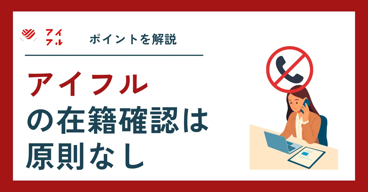 アイフル在籍確認はどう行われる？電話なしの理由と準備すべき書類