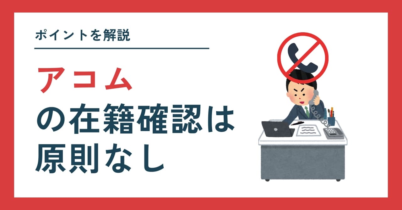 アコムの在籍確認は原則職場に電話なし！会社にバレない方法を解説