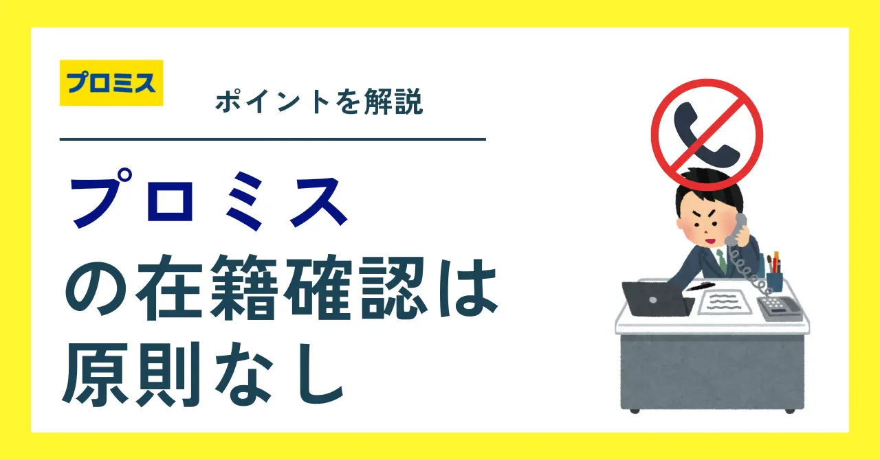 プロミス在籍確認は98％電話なし！勤務先にバレない申込方法のサムネイル画像