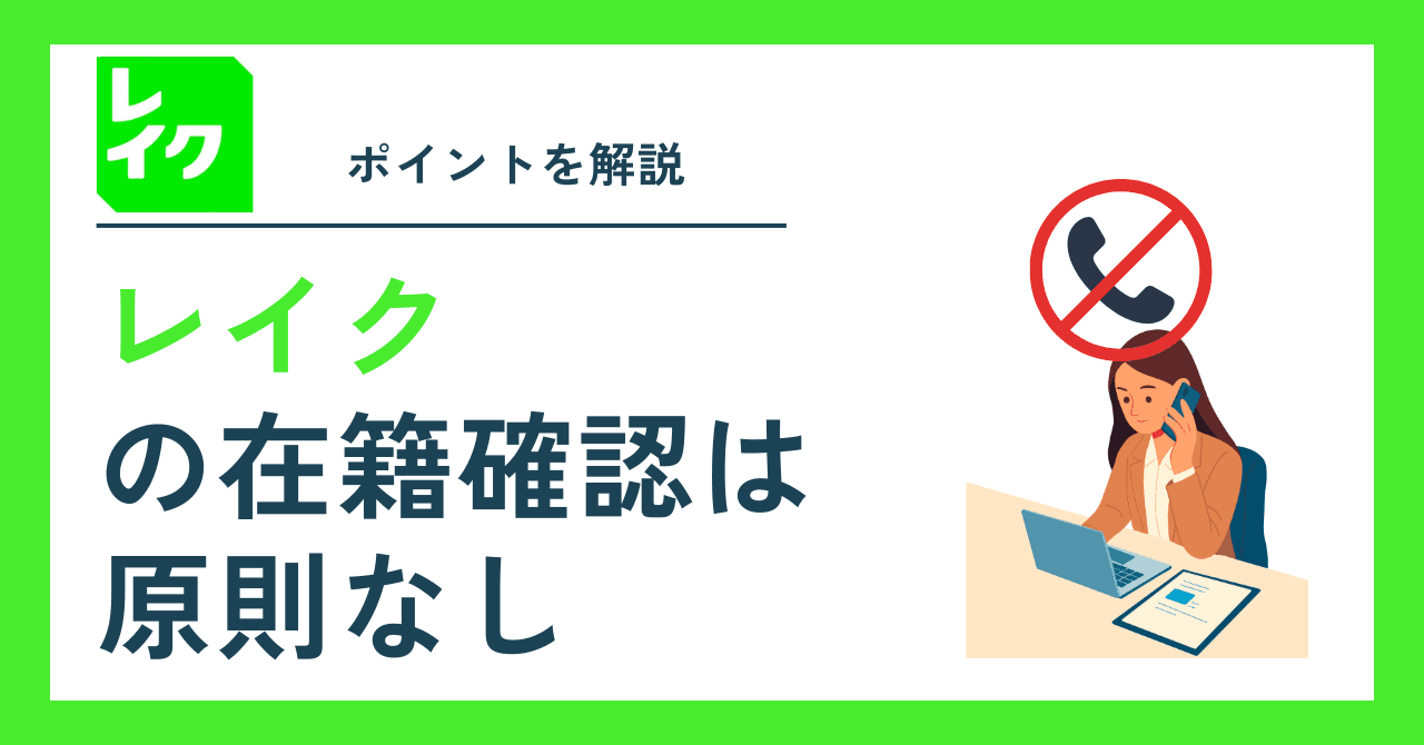 レイク在籍確認は電話あり？仕組みとバレない対策を徹底解説