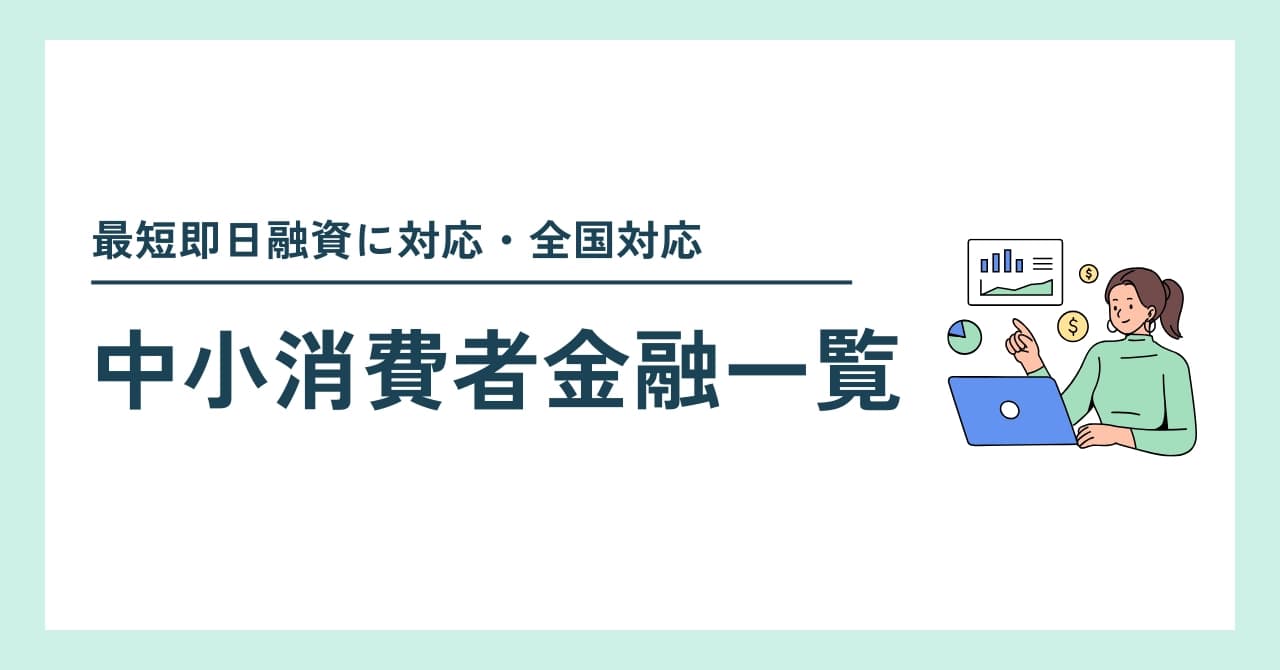 中小消費者金融一覧！全国対応で最短即日融資できるおすすめフリーローン比較