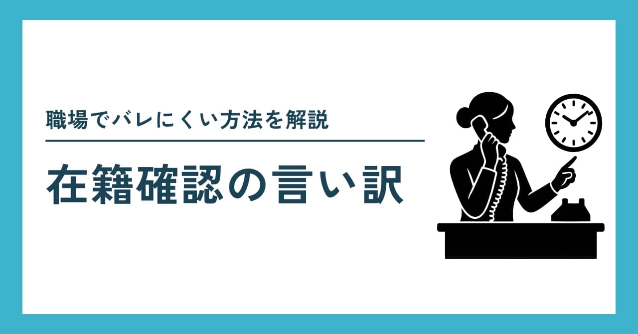 在籍確認の言い訳！職場でバレない対策を解説