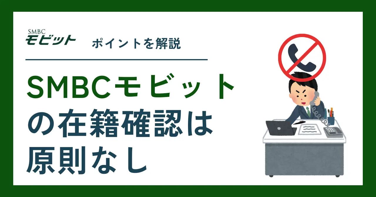 SMBCモビットの在籍確認は電話なし？書類だけで通す方法を解説