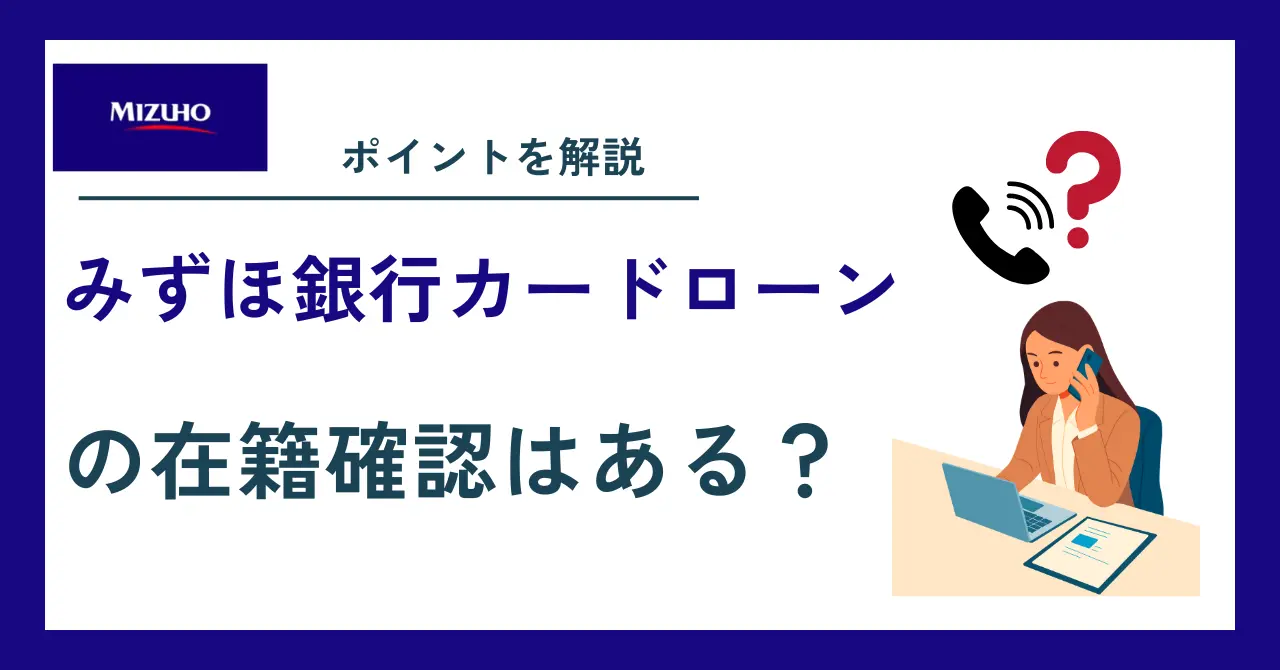 みずほ銀行カードローンの在籍確認は？勤務先への電話内容と対策を徹底解説