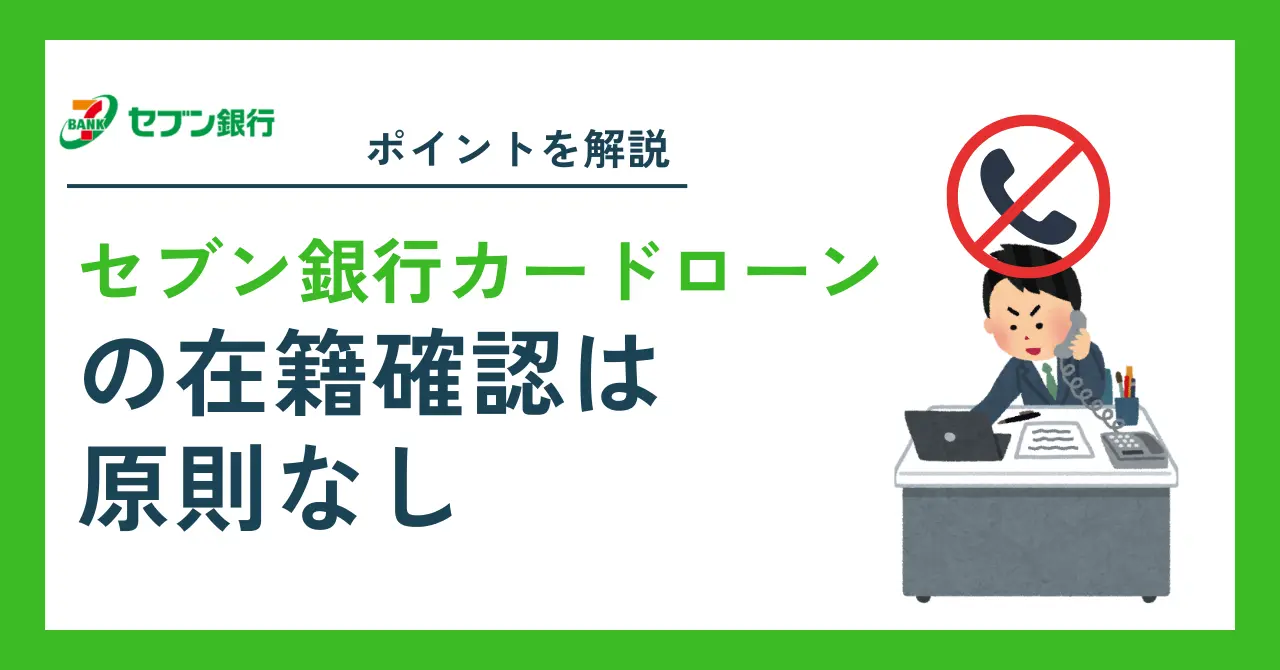 セブン銀行カードローンの在籍確認は原則電話なし！勤務先にバレずに申し込むための準備と注意点を解説