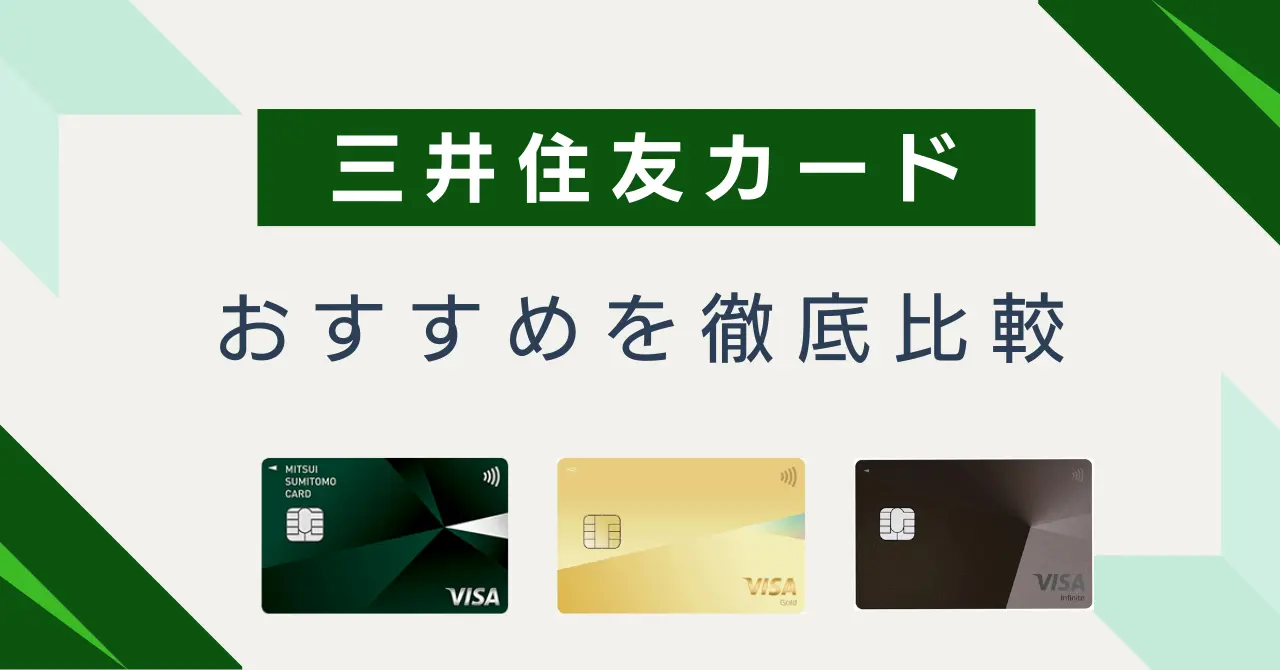 三井住友カードを徹底比較！おすすめはどれ？NL・ゴールド・Oliveの違いまで解説