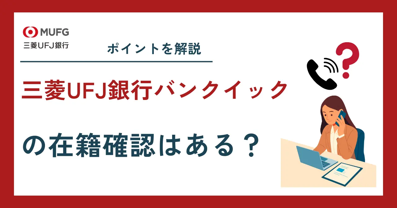 バンクイック在籍確認の電話はある？ない？内容と対策を解説