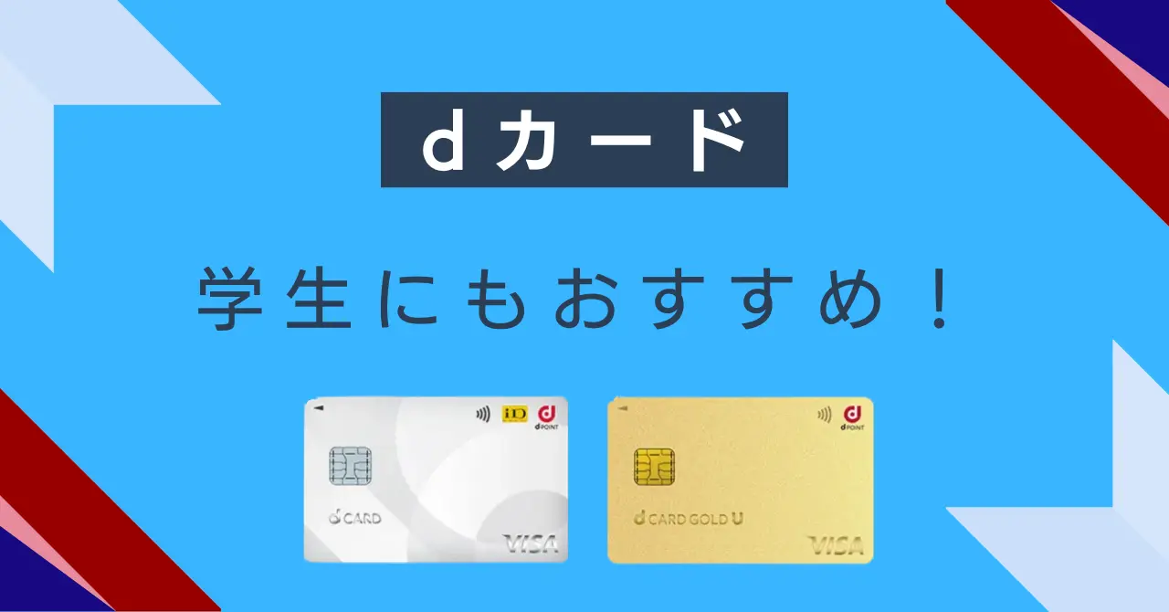 dカードは学生におすすめ？メリット・審査条件・還元率・他社カードとの違いを徹底解説のサムネイル画像