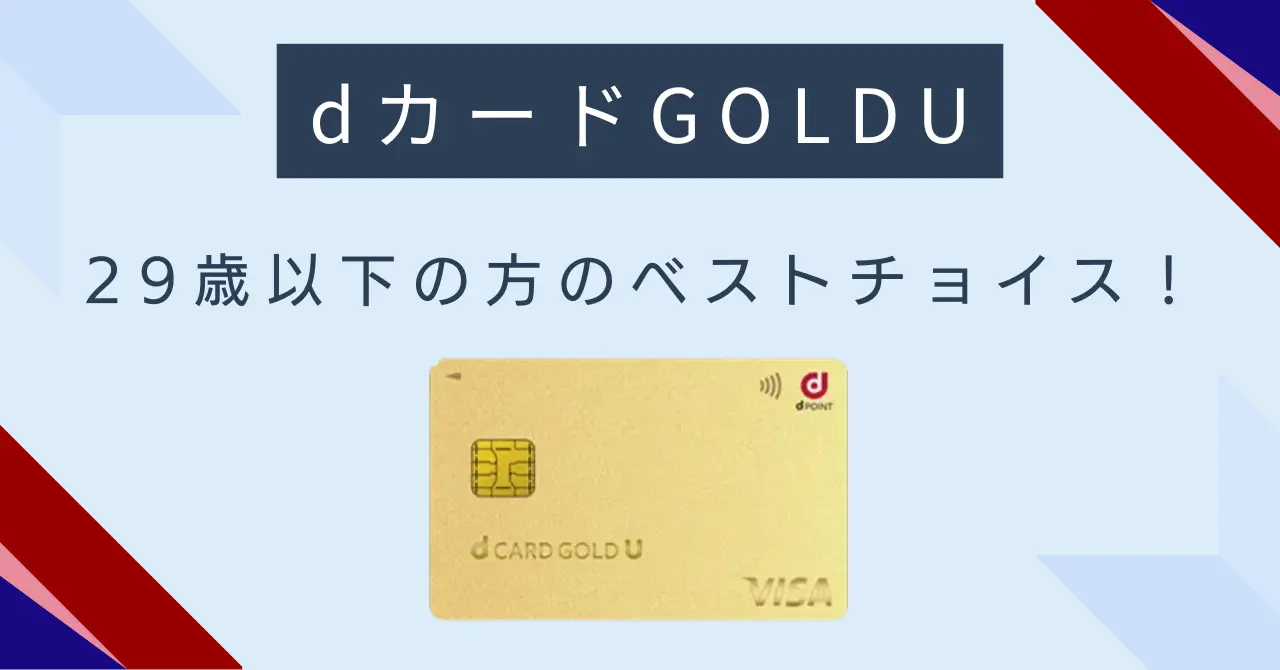 dカード GOLD Uのメリットとは？年会費実質無料の条件・還元率・審査・最新キャンペーンまで解説