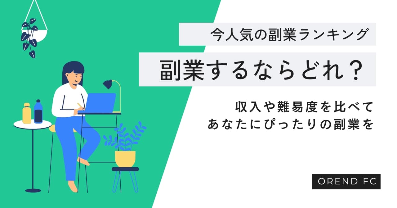 副業するならどれがいい？今人気の副業種類ランキング＆収入・難易度を比較解説！のサムネイル画像