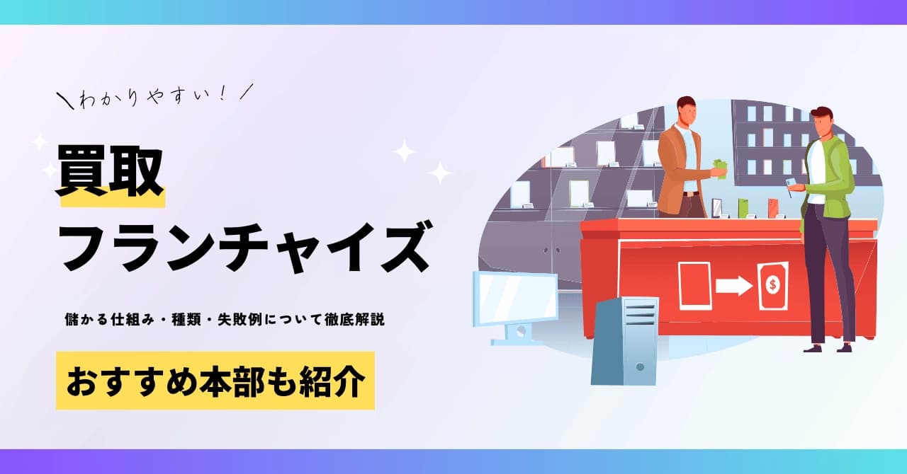 【2025年版】おすすめ買取フランチャイズを徹底比較！種類や儲からない失敗例まで徹底解説のサムネイル画像