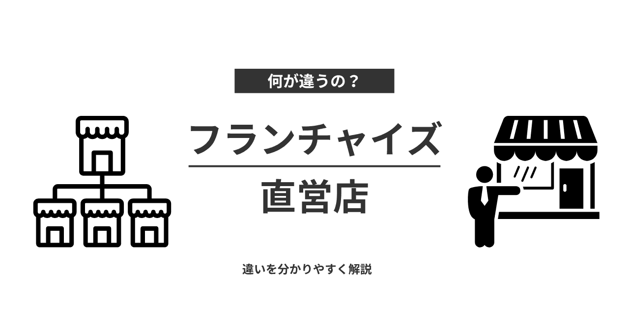 直営店とフランチャイズの違いとは？まずは基本から解説のサムネイル画像