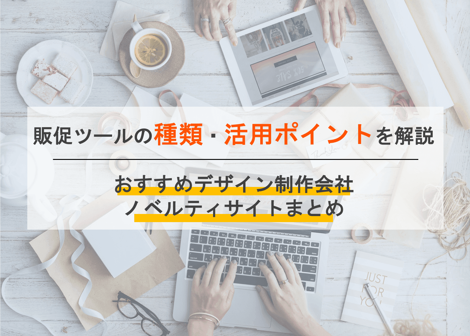 販促ツールとは？種類・活用方法とポイント・デザイン制作会社比較12選&ノベルティサービス5選のサムネイル画像