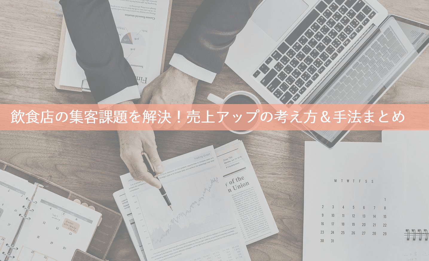 飲食店の集客方法13選！集客課題を解決する売上げアップの考え方・手法・アイディアのサムネイル画像