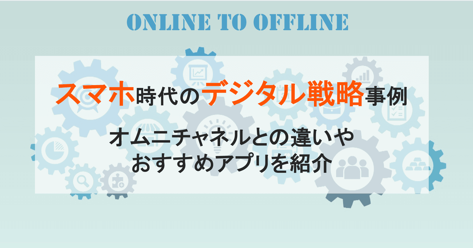 O2Oマーケティングとは？戦略の立て方・成功事例、おすすめアプリ9選！